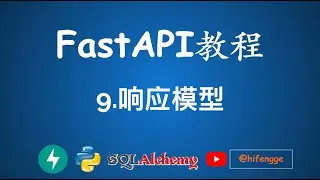 FastAPI教程 - 9.响应模型