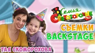 Как проходят СЪЕМКИ❓❓❓Семья Светофоровых 5 СЕЗОН🚦🎬Тая Скоморохова