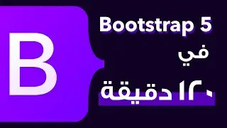 كورس بوتستراب | Bootstrap 5