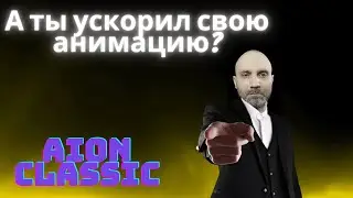 Aion classic Ускоряем анимацию скиллов в игре c помощью cfg