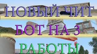 НОВЫЙ ЧИТ! БОТ НА 3 РАБОТЫ ! СЛИВ ПРИВАТНОГО БОТА РАДМИР РП! HASSLE ONLINE