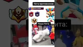 Наша Нита 🤣 #бравлстарс #brawlstars #мем # domsi