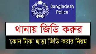 থানায় জিডি করুন নিজে নিজে কোন টাকা ছাড়া [Bangla]