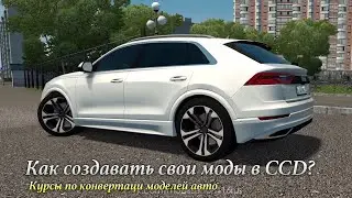 Как создавать моды в игру City Car Driving. Конвертация моделей авто в CCD