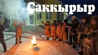 Душевная встреча в Саккырыре