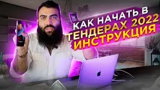 ПОШАГОВАЯ ИНСТРУКЦИЯ. Как выиграть тендер в 2022?  Разбор ошибок. ГОСЗАКУПКИ 2022.