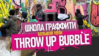 Throwup bubble. УРОК ШКОЛЫ ГРАФФИТИ. Рисуем с учениками! Tagging, Bombing, squeezers.