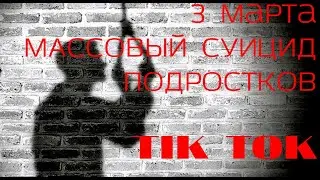 СРОЧНО!!! 3 МАРТА / TIK TOK / МАССОВЫЙ СУИЦИД - Pechenki Life