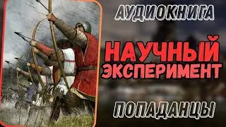 АУДИОРАССКАЗ | ПОПАДАНЦЫ: НАУЧНЫЙ ЭКСПЕРИМЕНТ