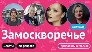 Дебаты // Замоскворечье // Выборы Главы отделения Городских проектов