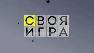 Своя игра. Костина - Карякин - Сайфуллин (12.06.2022)