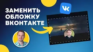 Как заменить обложку профиля Вконтакте