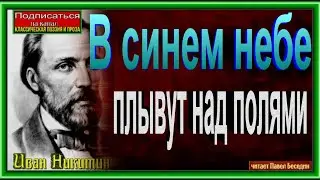 В синем небе плывут над полями  , Иван Никитин , Русская Поэзия , читает Павел Беседин