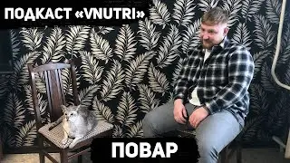 Доедают ли повара за вас? / Cколько получает повар? / Подкаст о профессиях VNUTRI