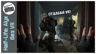 Half Life Alyx БЕЗ VR и стоит ли оно того