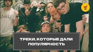 Треки, которые дали ПОПУЛЯРНОСТЬ - MELON MUSIC (163ONMYNECK, SEEMEE, YUNGWAY) | 2 ЧАСТЬ | BesTTracK