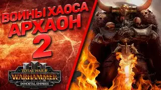 Total War: Warhammer 3 - (Легенда) - Архаон #2