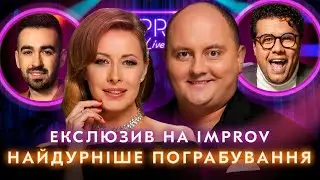 СКАЖЕНИЙ ДІД НА ПОГРАБУВАННІ | IMPROV LIVE SHOW ПРИКОЛИ 2023