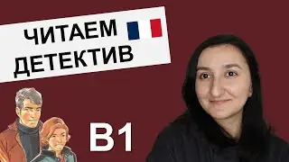 📗🇫🇷Читаем на французском с комментариями (B1). Le piège était presque parfait