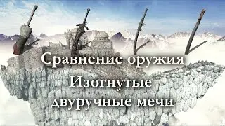 Dark Souls 3 | ЛУЧШИЙ ИЗОГНУТЫЙ ДВУРУЧНЫЙ МЕЧ