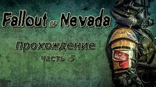 Fallout of Nevada Прохождение часть 5