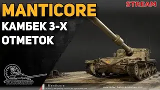 MANTICORE - третий стрим! (и пока хватит)