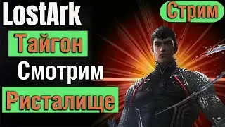 💥LOST ARK 2.0  ➖ СМОТРИМ ➖ ТАЙГОН ➖ PVP РИСТАЛИЩЕ💥