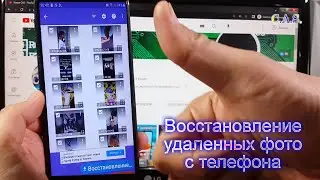 Как вернуть удаленные фотографии на телефоне, восстановление удаленных фото с телефона #ОтКас