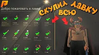 ПРОШЕЛ ПОЛНОСТЬЮ ИВЕНТ И СКУПИЛ ВСЁ С ТОРГОВОЙ ЛАВКИ!  (RADMIR RP \ HASSLE ONLINE)🔥