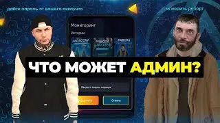 ЧТО МОЖЕТ АДМИН 1 УРОВНЯ В CRMP MOBILE