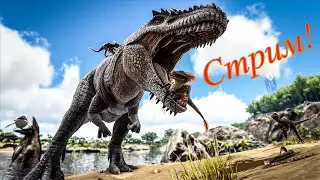 Продолжаю Спидранить ПВЕ! ARK: Survival Evolved стрим!