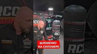 Александр Шлеменко проверяет силу удара