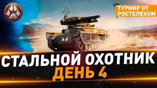 Стальной охотник ● Турнир от Ростелекома ● День 4 ● Новая тактика №2