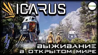 🔴ICARUS🔴- КООПЕРАТИВНОЕ ВЫЖИВАНИЕ В ОТКРЫТОМ МИРЕ СТИКС. СТРИМ. #1