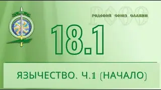 Основа славянского мировоззрения. Славянская вера. Самопознание. Откроется новое виденье себя, жизни