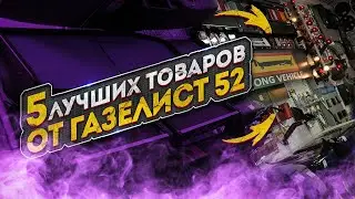 5 ЛУЧШИХ ТОВАРОВ от Газелист 52
