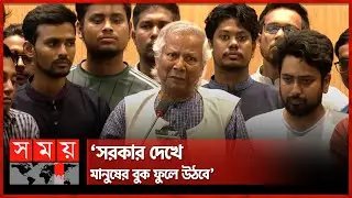 জাতির কান্ডারি হয়ে এলেন তিনি | Dr Muhammad Yunus | Interim Government | Somoy TV