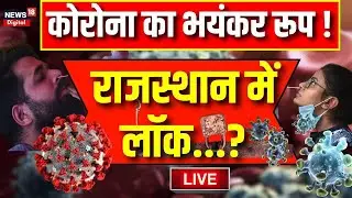 Live : Rajasthan में फिर मिले Coronavirus के मरीज । Corona Virus In Jaipur । Corona In India । Covid