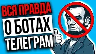 Боты для заработка в Телеграм. Вся правда