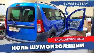 Шумоизоляция дверей Lada Largus, Largus Cross 2020. Инструкция.