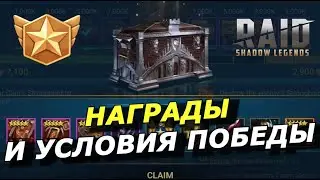 RAID: НАГРАДЫ ПОБЕДИТЕЛЯМ | ТРИ ОСНОВНЫХ ЭТАПА В КЛАНОВЫХ СРАЖЕНИЯХ 🏰 УСЛОВИЯ ПОБЕДЫ (ОСАДА Ч.3)