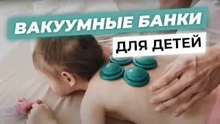 Виды вакуумных банок для детей