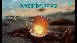 КОТЛЯРОFF FM (03. 05. 2023) Кто -то летит по воде.