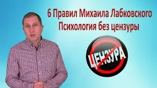 6 Правил Михаила Лабковского.  Психология без цензуры.