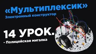 Урок 14. Полицейская мигалка (Проблесковый маячок) - Электронный конструктор «Мультиплексик»