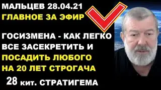 Мальцев 28.04.21 главное