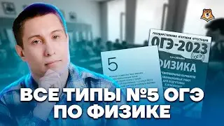 Все типы задания №5 | Физика ОГЭ 2023 | Умскул