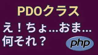 PHPでMySQLを操作するためのPDOクラスとかいう宇宙語【setAttribute, query, fetchAll】