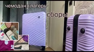 сборы в лагерь  /  собираю чемодан