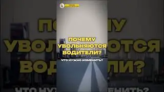 ПОЧЕМУ УВОЛЬНЯЮТСЯ ВОДИТЕЛИ?